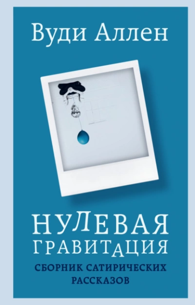 Нулевая гравитация. Сборник сатирических рассказов - Вуди Аллен Лучшие аудиокниги онлайн слушать бесплатно➝ Без остановки, полными циклами! ☆Более 100000 новых книг☆ ➝ Присоединяйтесь ✔️ audioknigi-onlain.com