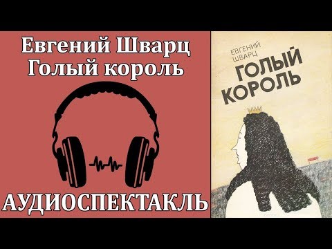 Голый король Лучшие аудиокниги онлайн слушать бесплатно➝ Без остановки, полными циклами! ☆Более 100000 новых книг☆ ➝ Присоединяйтесь ✔️ audioknigi-onlain.com