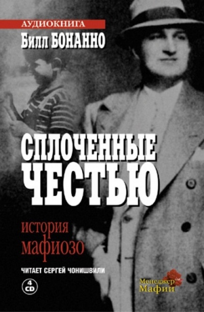 Сплоченные честью - Билл Бонанно Лучшие аудиокниги онлайн слушать бесплатно➝ Без остановки, полными циклами! ☆Более 100000 новых книг☆ ➝ Присоединяйтесь ✔️ audioknigi-onlain.com