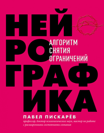 Нейрографика. Алгоритм снятия ограничений - Павел Пискарёв Лучшие аудиокниги онлайн слушать бесплатно➝ Без остановки, полными циклами! ☆Более 100000 новых книг☆ ➝ Присоединяйтесь ✔️ audioknigi-onlain.com