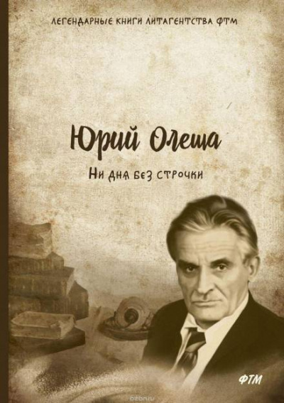 Ни дня без строчки - Юрий Олеша Лучшие аудиокниги онлайн слушать бесплатно➝ Без остановки, полными циклами! ☆Более 100000 новых книг☆ ➝ Присоединяйтесь ✔️ audioknigi-onlain.com