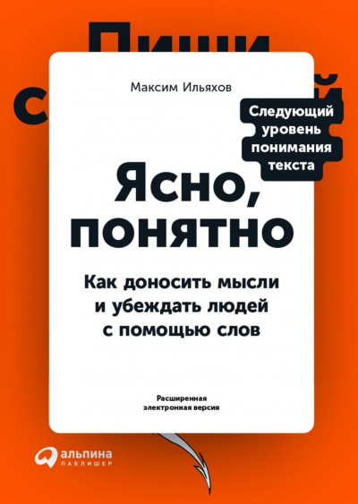 Ясно, понятно. Как доносить мысли и убеждать людей с помощью слов - Максим Ильяхов Лучшие аудиокниги онлайн слушать бесплатно➝ Без остановки, полными циклами! ☆Более 100000 новых книг☆ ➝ Присоединяйтесь ✔️ audioknigi-onlain.com