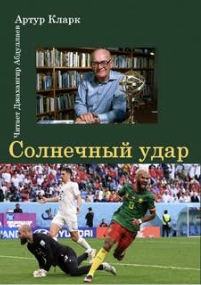 Солнечный удар - Артур Кларк Лучшие аудиокниги онлайн слушать бесплатно➝ Без остановки, полными циклами! ☆Более 100000 новых книг☆ ➝ Присоединяйтесь ✔️ audioknigi-onlain.com