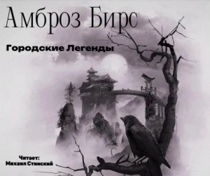Городские Легенды - Амброз Бирс Лучшие аудиокниги онлайн слушать бесплатно➝ Без остановки, полными циклами! ☆Более 100000 новых книг☆ ➝ Присоединяйтесь ✔️ audioknigi-onlain.com