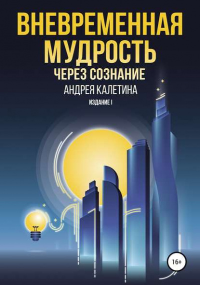 Вневременная мудрость через сознание - Андрей Калетин Лучшие аудиокниги онлайн слушать бесплатно➝ Без остановки, полными циклами! ☆Более 100000 новых книг☆ ➝ Присоединяйтесь ✔️ audioknigi-onlain.com