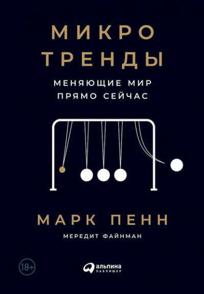 Микротренды, меняющие мир прямо сейчас - Мередит Файнман, Марк Пенн Лучшие аудиокниги онлайн слушать бесплатно➝ Без остановки, полными циклами! ☆Более 100000 новых книг☆ ➝ Присоединяйтесь ✔️ audioknigi-onlain.com