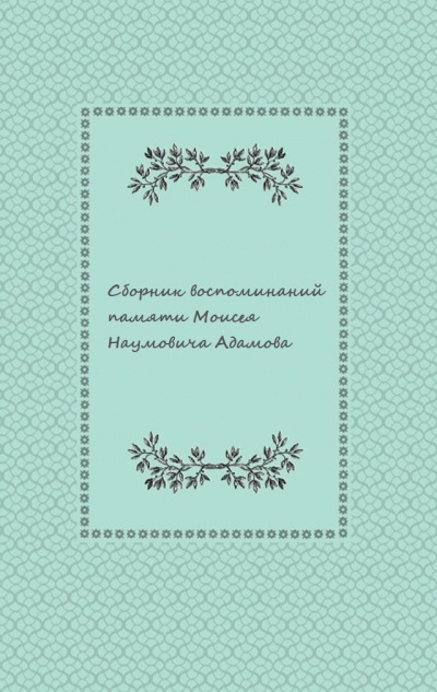 Сборник воспоминаний памяти Моисея Наумовича Адамова Лучшие аудиокниги онлайн слушать бесплатно➝ Без остановки, полными циклами! ☆Более 100000 новых книг☆ ➝ Присоединяйтесь ✔️ audioknigi-onlain.com