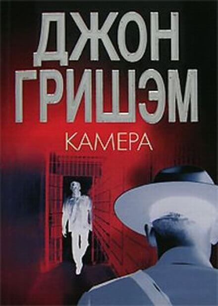 Камера - Джон Гришэм Лучшие аудиокниги онлайн слушать бесплатно➝ Без остановки, полными циклами! ☆Более 100000 новых книг☆ ➝ Присоединяйтесь ✔️ audioknigi-onlain.com