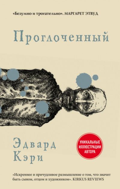 Проглоченный - Эдвард Кэри Лучшие аудиокниги онлайн слушать бесплатно➝ Без остановки, полными циклами! ☆Более 100000 новых книг☆ ➝ Присоединяйтесь ✔️ audioknigi-onlain.com