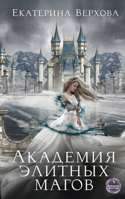 Академия элитных магов - Екатерина Верхова Лучшие аудиокниги онлайн слушать бесплатно➝ Без остановки, полными циклами! ☆Более 100000 новых книг☆ ➝ Присоединяйтесь ✔️ audioknigi-onlain.com