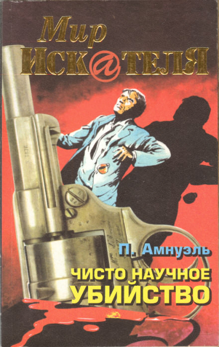 Прямая улика - Павел Амнуэль Лучшие аудиокниги онлайн слушать бесплатно➝ Без остановки, полными циклами! ☆Более 100000 новых книг☆ ➝ Присоединяйтесь ✔️ audioknigi-onlain.com
