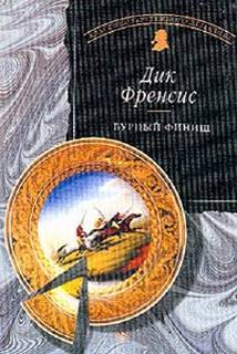 Бурный финиш - Дик Фрэнсис Лучшие аудиокниги онлайн слушать бесплатно➝ Без остановки, полными циклами! ☆Более 100000 новых книг☆ ➝ Присоединяйтесь ✔️ audioknigi-onlain.com