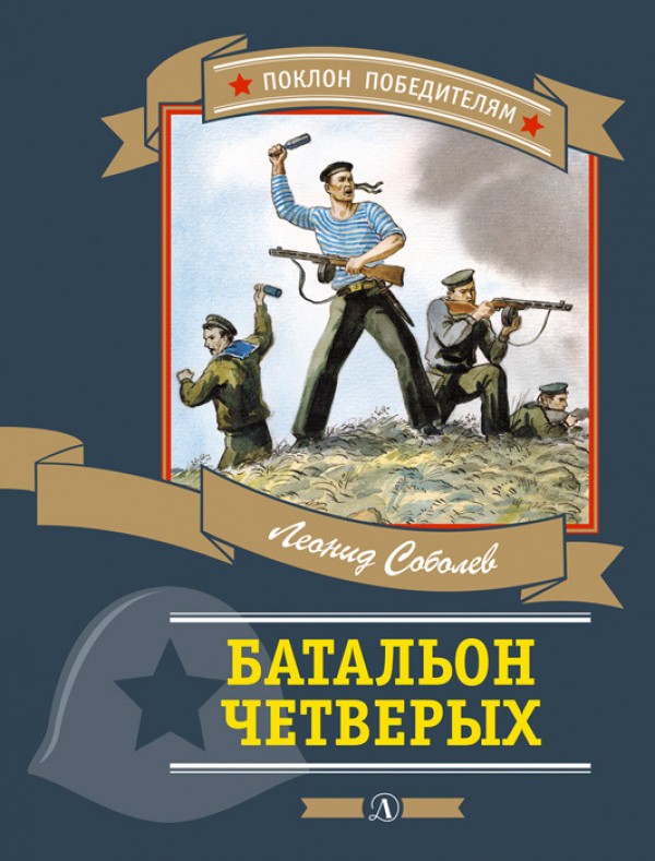 Батальон четверых - Леонид Соболев Лучшие аудиокниги онлайн слушать бесплатно➝ Без остановки, полными циклами! ☆Более 100000 новых книг☆ ➝ Присоединяйтесь ✔️ audioknigi-onlain.com