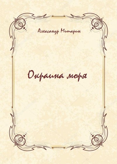 Окраина моря - Александр Мишарин Лучшие аудиокниги онлайн слушать бесплатно➝ Без остановки, полными циклами! ☆Более 100000 новых книг☆ ➝ Присоединяйтесь ✔️ audioknigi-onlain.com