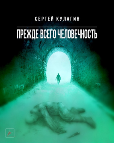 Прежде всего человечность - Сергей Кулагин Лучшие аудиокниги онлайн слушать бесплатно➝ Без остановки, полными циклами! ☆Более 100000 новых книг☆ ➝ Присоединяйтесь ✔️ audioknigi-onlain.com