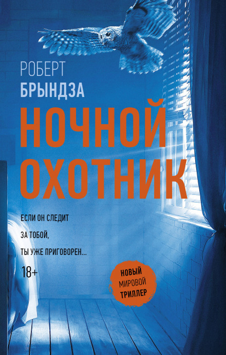 Ночной охотник - Роберт Брындза Лучшие аудиокниги онлайн слушать бесплатно➝ Без остановки, полными циклами! ☆Более 100000 новых книг☆ ➝ Присоединяйтесь ✔️ audioknigi-onlain.com