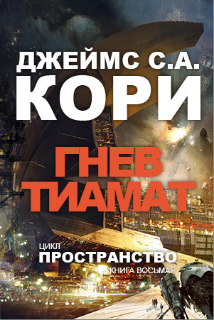 Гнев Тиамат - Джеймс Кори Лучшие аудиокниги онлайн слушать бесплатно➝ Без остановки, полными циклами! ☆Более 100000 новых книг☆ ➝ Присоединяйтесь ✔️ audioknigi-onlain.com