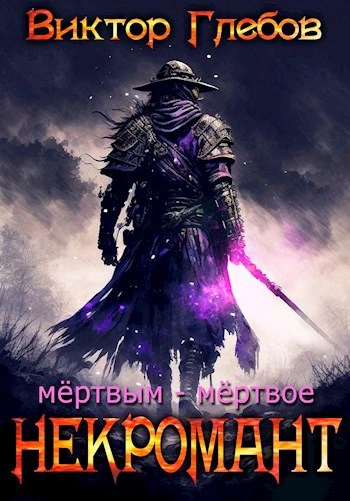 Мёртвым – мёртвое - Виктор Глебов Лучшие аудиокниги онлайн слушать бесплатно➝ Без остановки, полными циклами! ☆Более 100000 новых книг☆ ➝ Присоединяйтесь ✔️ audioknigi-onlain.com