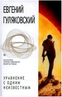 Уравнение с одним неизвестным -Гуляковский Евгений Лучшие аудиокниги онлайн слушать бесплатно➝ Без остановки, полными циклами! ☆Более 100000 новых книг☆ ➝ Присоединяйтесь ✔️ audioknigi-onlain.com