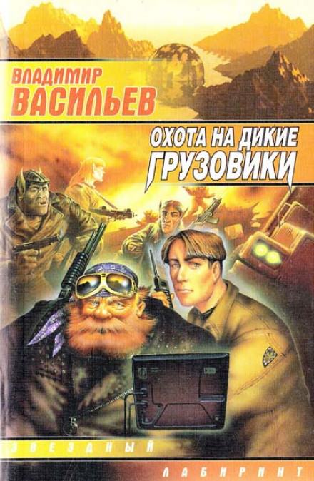 Охота на дикие грузовики - Владимир Васильев Лучшие аудиокниги онлайн слушать бесплатно➝ Без остановки, полными циклами! ☆Более 100000 новых книг☆ ➝ Присоединяйтесь ✔️ audioknigi-onlain.com