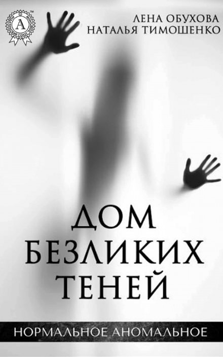 Дом безликих теней - Лена Обухова, Наталья Тимошенко Лучшие аудиокниги онлайн слушать бесплатно➝ Без остановки, полными циклами! ☆Более 100000 новых книг☆ ➝ Присоединяйтесь ✔️ audioknigi-onlain.com