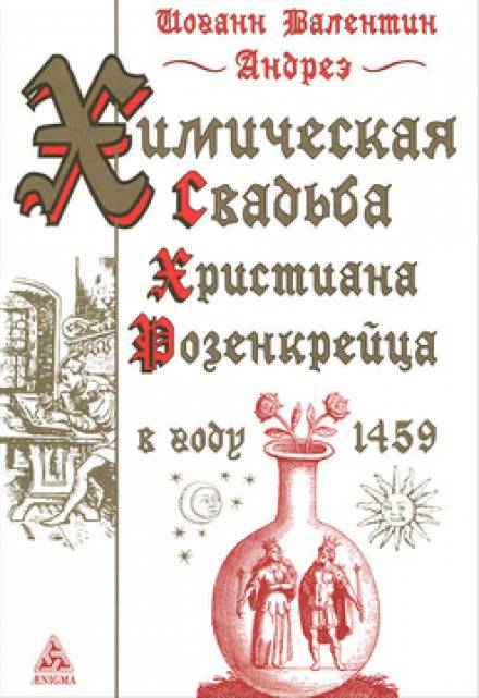 Химическая Свадьба Христиана Розенкрейца в году 1459 - Иоганн Валентин Андреэ Лучшие аудиокниги онлайн слушать бесплатно➝ Без остановки, полными циклами! ☆Более 100000 новых книг☆ ➝ Присоединяйтесь ✔️ audioknigi-onlain.com