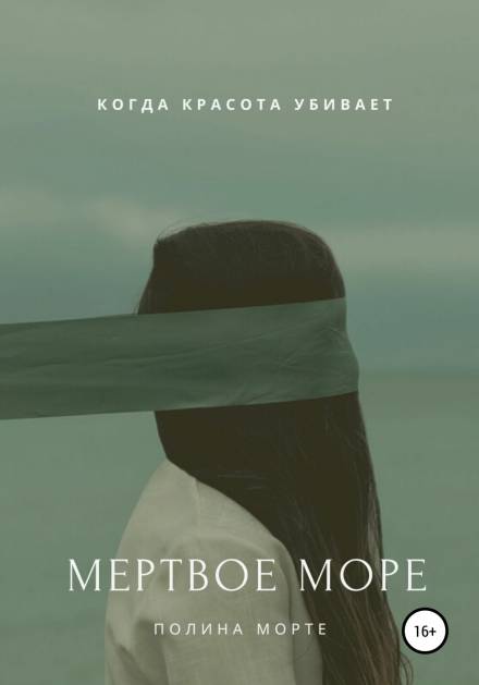 Мёртвое море - Полина Морте Лучшие аудиокниги онлайн слушать бесплатно➝ Без остановки, полными циклами! ☆Более 100000 новых книг☆ ➝ Присоединяйтесь ✔️ audioknigi-onlain.com