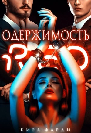 Одержимость - Кира Фарди Лучшие аудиокниги онлайн слушать бесплатно➝ Без остановки, полными циклами! ☆Более 100000 новых книг☆ ➝ Присоединяйтесь ✔️ audioknigi-onlain.com