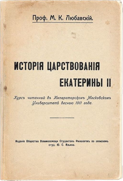 История царствования Екатерины II - Матвей Любавский Лучшие аудиокниги онлайн слушать бесплатно➝ Без остановки, полными циклами! ☆Более 100000 новых книг☆ ➝ Присоединяйтесь ✔️ audioknigi-onlain.com