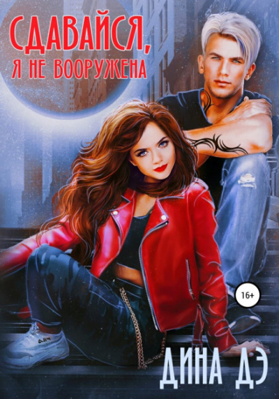 Сдавайся, я не вооружена - Дина Дэ Лучшие аудиокниги онлайн слушать бесплатно➝ Без остановки, полными циклами! ☆Более 100000 новых книг☆ ➝ Присоединяйтесь ✔️ audioknigi-onlain.com