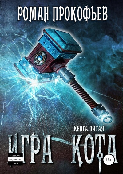 Игра Кота. Книга пятая - Роман Прокофьев Лучшие аудиокниги онлайн слушать бесплатно➝ Без остановки, полными циклами! ☆Более 100000 новых книг☆ ➝ Присоединяйтесь ✔️ audioknigi-onlain.com