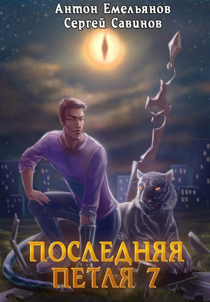 Перековка - Сергей Савинов, Антон Емельянов (7) Лучшие аудиокниги онлайн слушать бесплатно➝ Без остановки, полными циклами! ☆Более 100000 новых книг☆ ➝ Присоединяйтесь ✔️ audioknigi-onlain.com