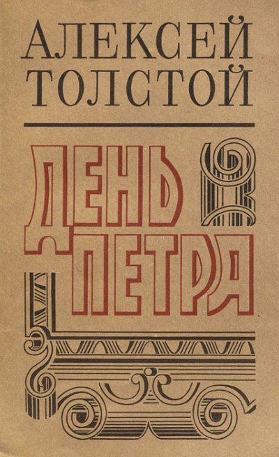 День Петра - Алексей Толстой Лучшие аудиокниги онлайн слушать бесплатно➝ Без остановки, полными циклами! ☆Более 100000 новых книг☆ ➝ Присоединяйтесь ✔️ audioknigi-onlain.com
