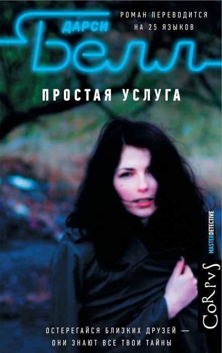 Простая услуга - Дарси Белл Лучшие аудиокниги онлайн слушать бесплатно➝ Без остановки, полными циклами! ☆Более 100000 новых книг☆ ➝ Присоединяйтесь ✔️ audioknigi-onlain.com