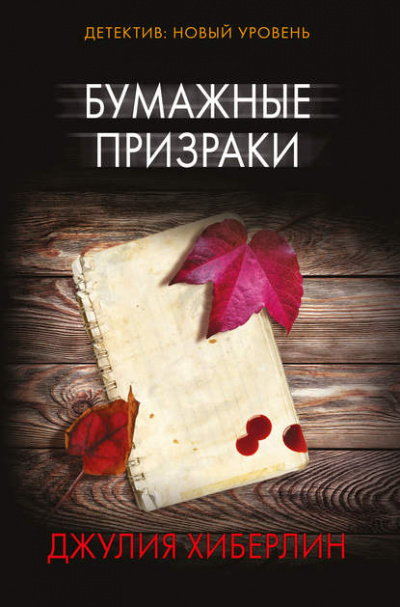 Бумажные призраки - Джулия Хиберлин Лучшие аудиокниги онлайн слушать бесплатно➝ Без остановки, полными циклами! ☆Более 100000 новых книг☆ ➝ Присоединяйтесь ✔️ audioknigi-onlain.com