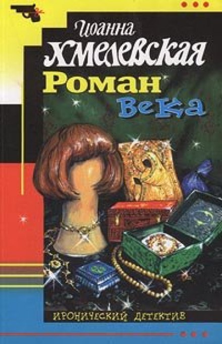 Роман века - Иоанна Хмелевская Лучшие аудиокниги онлайн слушать бесплатно➝ Без остановки, полными циклами! ☆Более 100000 новых книг☆ ➝ Присоединяйтесь ✔️ audioknigi-onlain.com