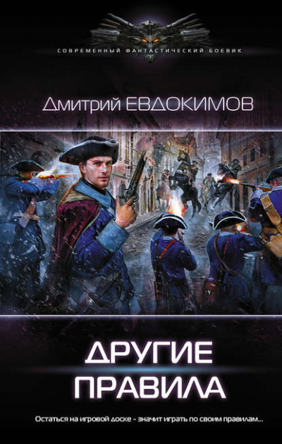 Другие правила - Дмитрий Евдокимов Лучшие аудиокниги онлайн слушать бесплатно➝ Без остановки, полными циклами! ☆Более 100000 новых книг☆ ➝ Присоединяйтесь ✔️ audioknigi-onlain.com