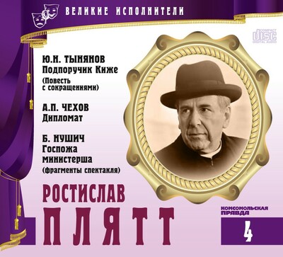 Ростислав Плятт - Юрий Тынянов, Антон Чехов, Бранислав Нушич Лучшие аудиокниги онлайн слушать бесплатно➝ Без остановки, полными циклами! ☆Более 100000 новых книг☆ ➝ Присоединяйтесь ✔️ audioknigi-onlain.com