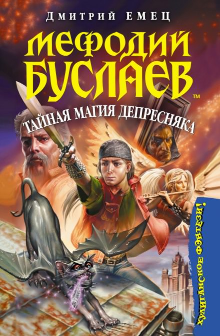Тайная магия Депресняка - Дмитрий Емец Лучшие аудиокниги онлайн слушать бесплатно➝ Без остановки, полными циклами! ☆Более 100000 новых книг☆ ➝ Присоединяйтесь ✔️ audioknigi-onlain.com