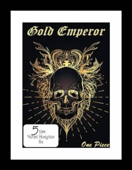 One Piece: Gold Emperor том 5 - Had a dream i Лучшие аудиокниги онлайн слушать бесплатно➝ Без остановки, полными циклами! ☆Более 100000 новых книг☆ ➝ Присоединяйтесь ✔️ audioknigi-onlain.com