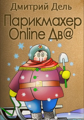 Парикмахер Online дв@ - Дмитрий Дель Лучшие аудиокниги онлайн слушать бесплатно➝ Без остановки, полными циклами! ☆Более 100000 новых книг☆ ➝ Присоединяйтесь ✔️ audioknigi-onlain.com
