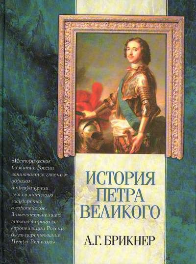 История Петра Великого - Александр Брикнер Лучшие аудиокниги онлайн слушать бесплатно➝ Без остановки, полными циклами! ☆Более 100000 новых книг☆ ➝ Присоединяйтесь ✔️ audioknigi-onlain.com
