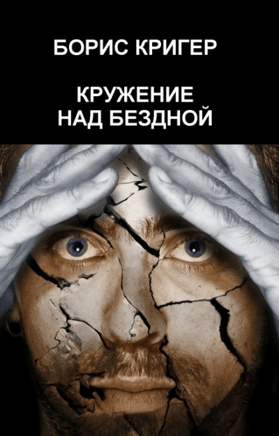 Кружение над бездной - Борис Кригер Лучшие аудиокниги онлайн слушать бесплатно➝ Без остановки, полными циклами! ☆Более 100000 новых книг☆ ➝ Присоединяйтесь ✔️ audioknigi-onlain.com