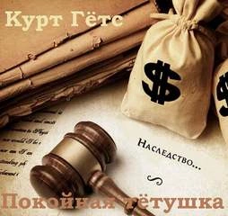 Покойная тётушка - Курт Гётс Лучшие аудиокниги онлайн слушать бесплатно➝ Без остановки, полными циклами! ☆Более 100000 новых книг☆ ➝ Присоединяйтесь ✔️ audioknigi-onlain.com