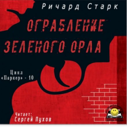 Ограбление «Зелёного орла» - Ричард Старк Лучшие аудиокниги онлайн слушать бесплатно➝ Без остановки, полными циклами! ☆Более 100000 новых книг☆ ➝ Присоединяйтесь ✔️ audioknigi-onlain.com