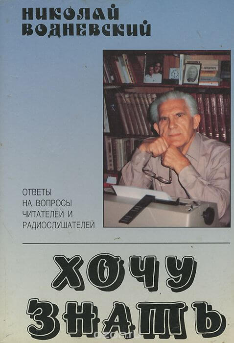 Хочу знать - Николай Водневский Лучшие аудиокниги онлайн слушать бесплатно➝ Без остановки, полными циклами! ☆Более 100000 новых книг☆ ➝ Присоединяйтесь ✔️ audioknigi-onlain.com