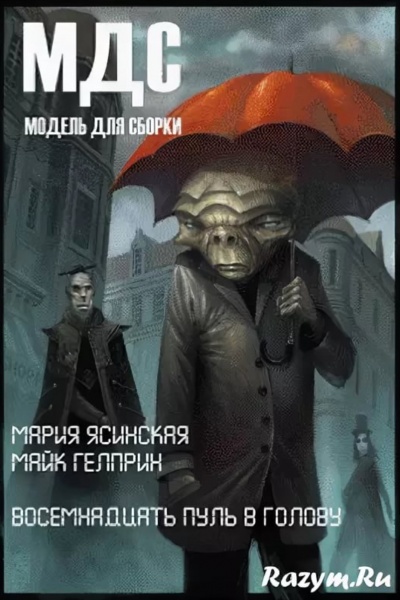 Восемнадцать пуль в голову - Майк Гелприн, Марина Ясинская Лучшие аудиокниги онлайн слушать бесплатно➝ Без остановки, полными циклами! ☆Более 100000 новых книг☆ ➝ Присоединяйтесь ✔️ audioknigi-onlain.com