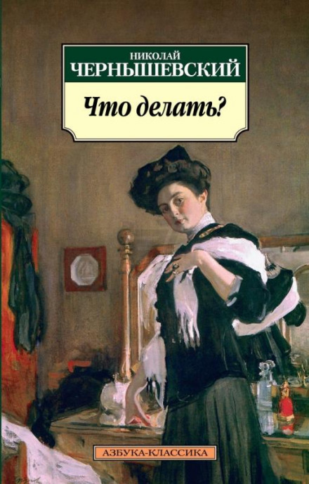 Что делать? - Николай Чернышевский Лучшие аудиокниги онлайн слушать бесплатно➝ Без остановки, полными циклами! ☆Более 100000 новых книг☆ ➝ Присоединяйтесь ✔️ audioknigi-onlain.com
