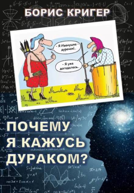 Почему я кажусь дураком? - Борис Кригер Лучшие аудиокниги онлайн слушать бесплатно➝ Без остановки, полными циклами! ☆Более 100000 новых книг☆ ➝ Присоединяйтесь ✔️ audioknigi-onlain.com