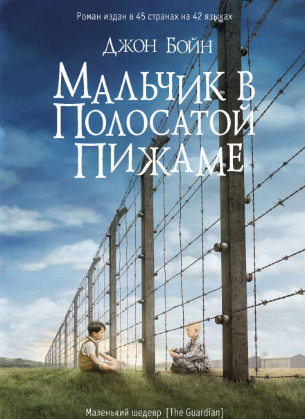Мальчик в полосатой пижаме - Джон Бойн Лучшие аудиокниги онлайн слушать бесплатно➝ Без остановки, полными циклами! ☆Более 100000 новых книг☆ ➝ Присоединяйтесь ✔️ audioknigi-onlain.com